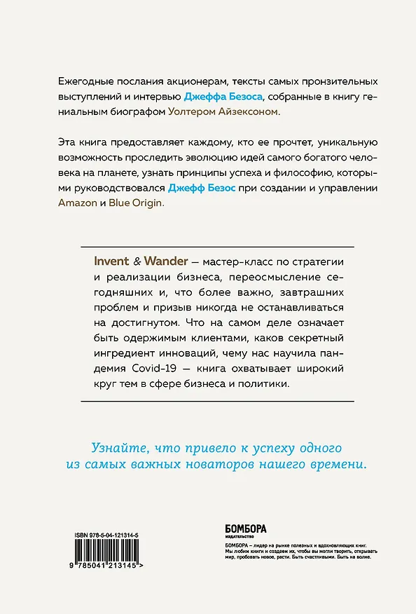 Книга Подарок лучшему боссу: Как открыть интернет-магазин, Invent and Wander, Amazon (комплект из 3 книг) (Уолтер Айзексон, Натали Берг, Александр Верес) — 8