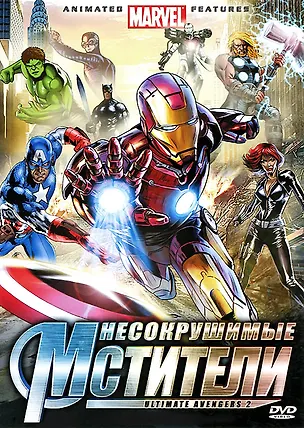 Несокрушимые мстители (DVD) (амарей) 2347734