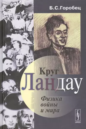 Круг Ландау. Физика войны и мира — 2529646 — 1