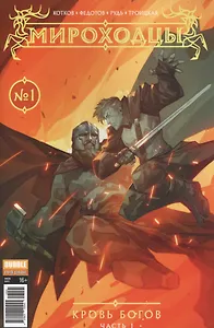 Мироходцы 01 обложка 1