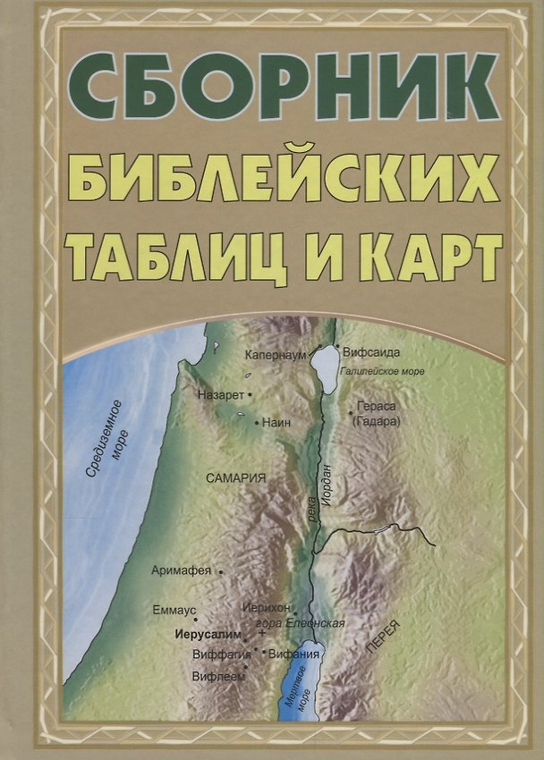 Книга Сборник библейских таблиц и карт () — 1