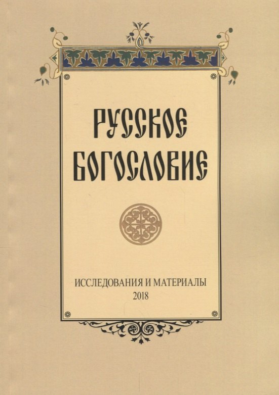 

Русское богословие Исследования и материалы (м) Сухова