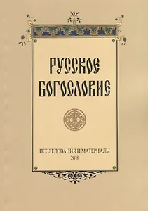Русское богословие Исследования и материалы (м) Сухова