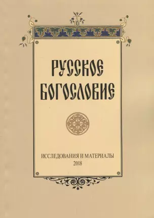 Русское богословие Исследования и материалы (м) Сухова — 2657282 — 1