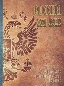 Россия. XXI век. Том 1. Уникальное энциклопедическое издание