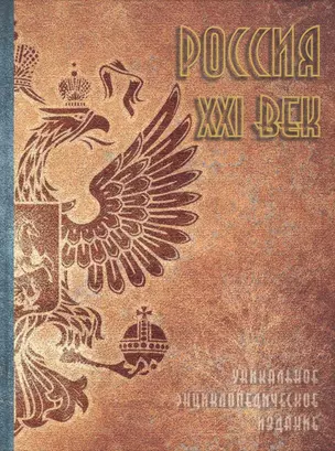 Россия. XXI век. Том 1. Уникальное энциклопедическое издание — 2768587 — 1