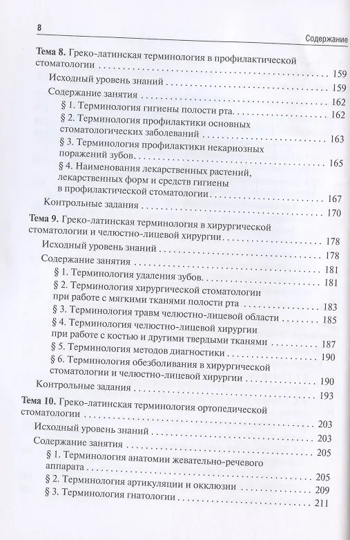 Книга Стоматологическая греко-латинская терминология. Учебное пособие () — 5
