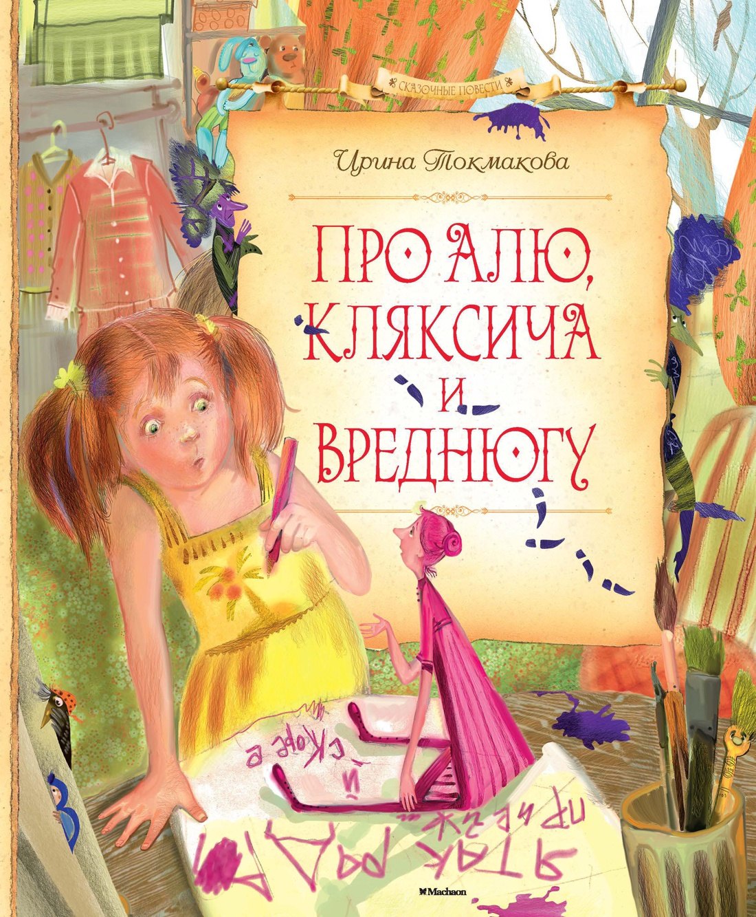 

Про Алю, Кляксича и Вреднюгу