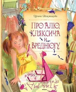 Про Алю, Кляксича и Вреднюгу