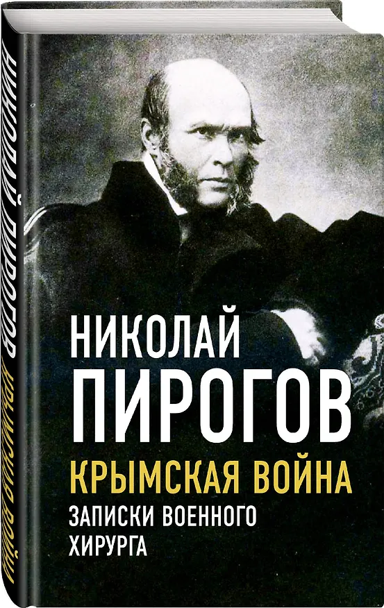 Книга Крымская война. Записки военного хирурга (Николай Пирогов) — 4