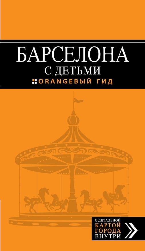 Книга Барселона с детьми: путеводитель () — 1