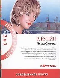 Книга 2в1.Интердевочка (Владимир Кунин)