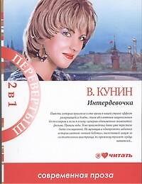 Книга 2в1.Интердевочка (Владимир Кунин) — 1