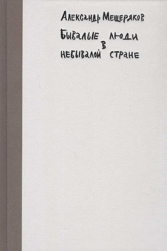 Книга Бывалые люди в небывалой стране (Александр Мещеряков) — 3
