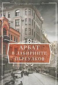 Арбат. В лабиринте переулков