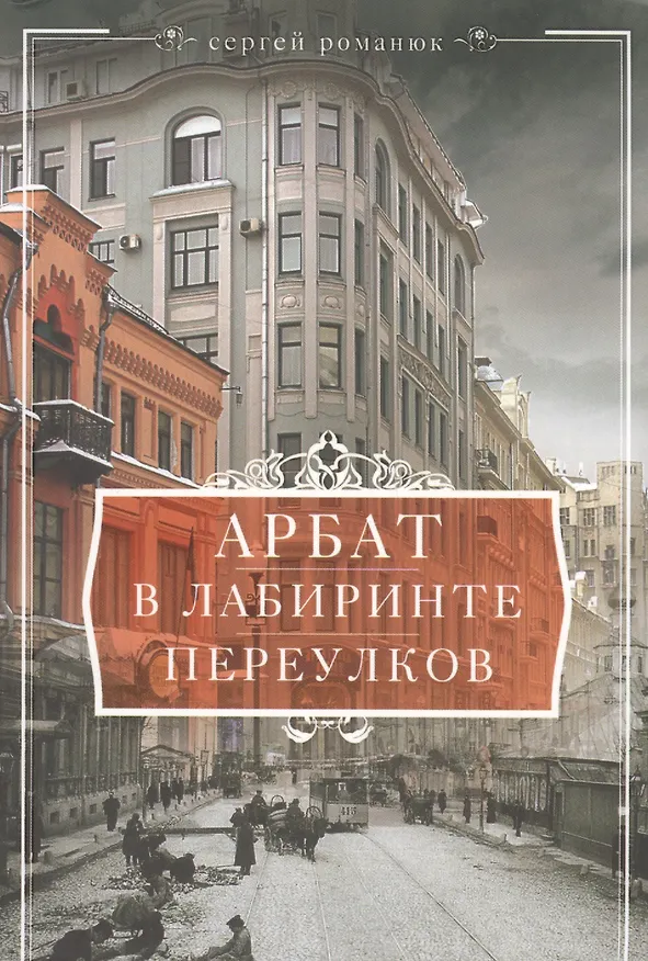 Книга Арбат. В лабиринте переулков (Сергей Романюк) — 1