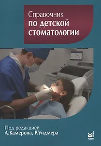 Справочник по детской стоматологии.2-е изд.