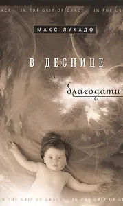 В деснице благодати