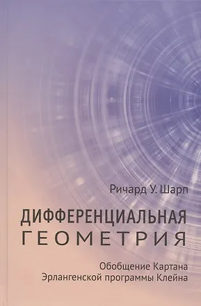 Книга Дифференциальная геометрия. Обобщение Картана Эрлангенской программы Клейна ()