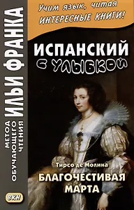 Испанский с улыбкой. Тирсо де Молина. Благочестивая Марта / Tirso de Molina. Marta la piadosa