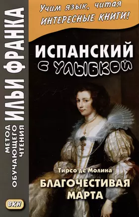 Испанский с улыбкой. Тирсо де Молина. Благочестивая Марта / Tirso de Molina. Marta la piadosa — 3055084 — 1