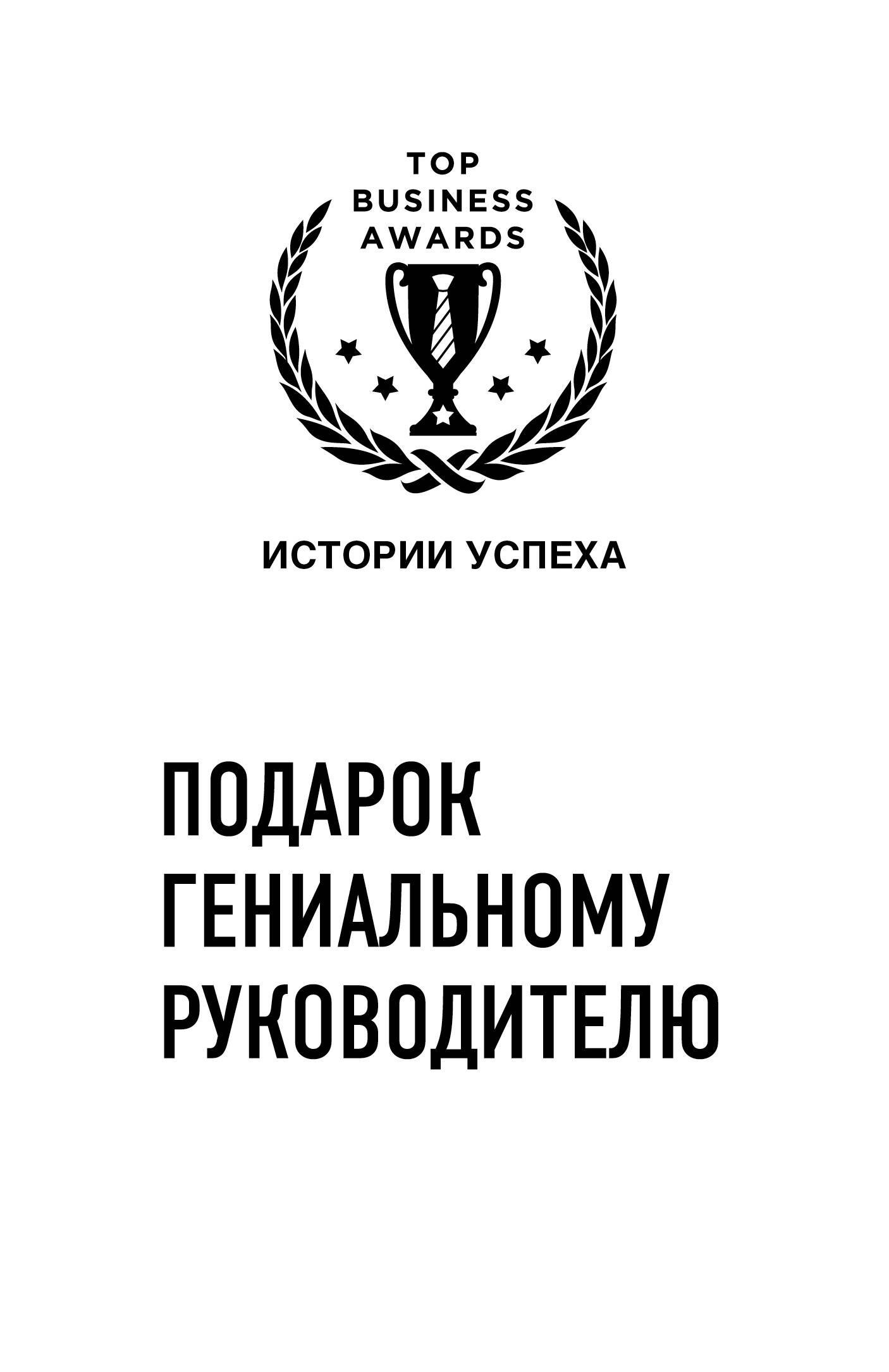 

Подарок гениальному руководителю (Истории успеха Zara, Uber, Pixar)