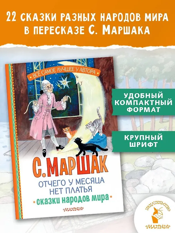 Книга Отчего у месяца нет платья. Сказки народов мира (Самуил Маршак) — 6