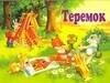 

Теремок