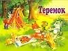 Книга Теремок (В.П. Аникин)