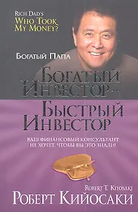 Богатый инвестор - быстрый инвестор