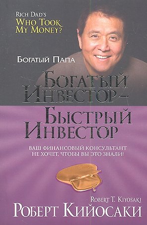 Богатый инвестор - быстрый инвестор