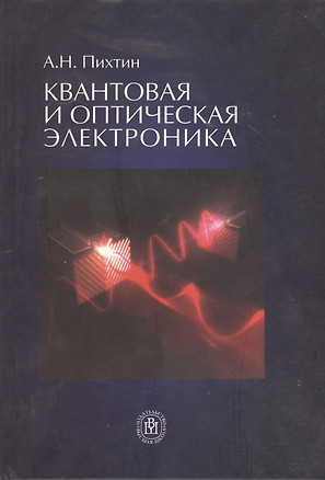 Квантовая и оптическая электроника — 2372449 — 1