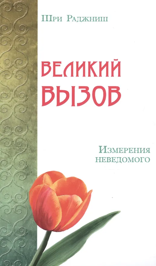 Книга Великий вызов. Измерения неведомого (Ошо) — 1