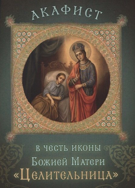 Книга Акафист в честь иконы Божией Матери "Целительница". Празднование 18 сентября/1 октября () — 1