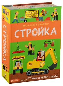 Маленький инженер. Стройка. Интерактивный конструктор + книга