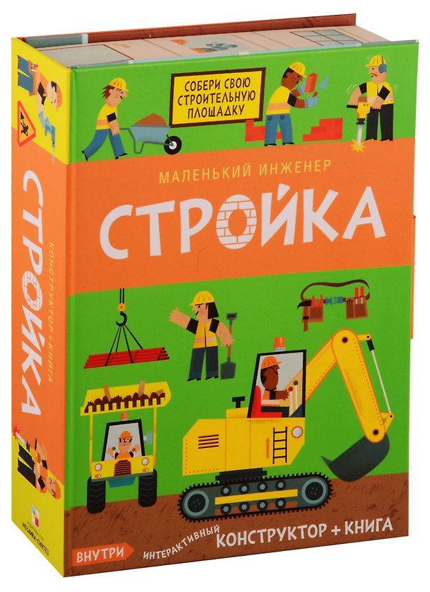 Маленький инженер. Стройка. Интерактивный конструктор + книга 2712571 — 1