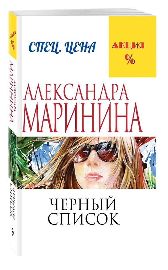 Книга Черный список (Александра Маринина) — 4