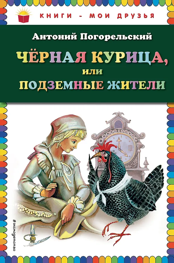 Книга Чёрная курица, или Подземные жители (Антоний Погорельский) — 1