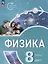 Физика. Инженеры будущего. 8 класс. Углублённый уровень. Учебник. В 2 частях. Часть 1 — 3099886 — 1