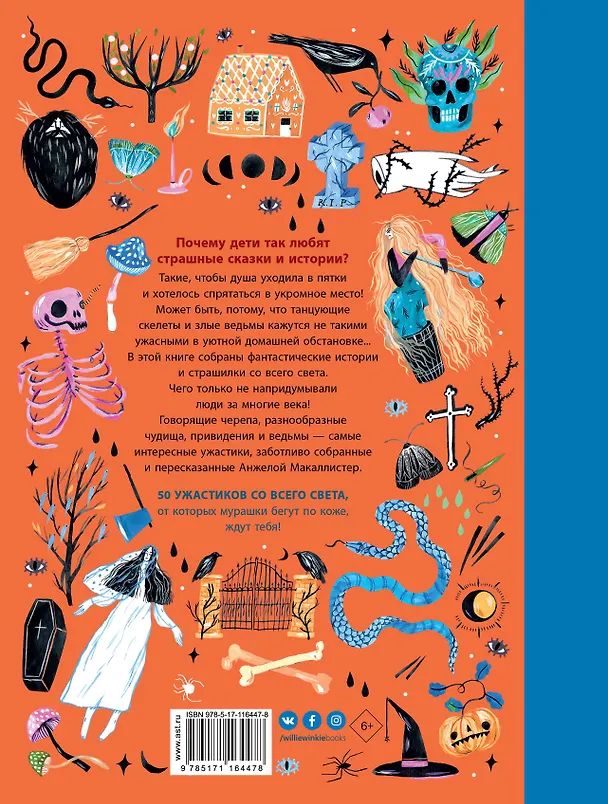 Книга Самая страшная кругосветка: 50 ужастиков со всего света (Анжела Макаллистер) — 2