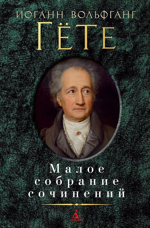 Книга Малое собрание сочинений (Иоганн Вольфганг Гёте) — 1