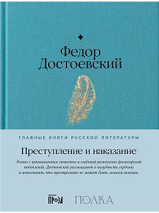 Преступление и наказание