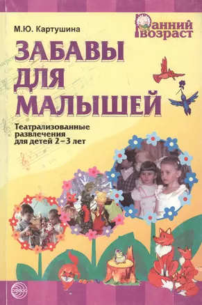 Забавы для малышей (театрализованные развлечения для детей 2-3 лет) 2-е издание — 2060900 — 1