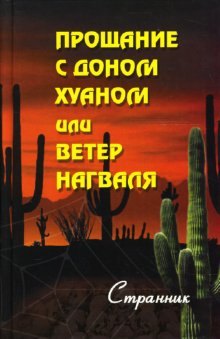 

Прощание с доном Хуаном или Ветер Нагваля