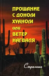 Прощание с доном Хуаном или Ветер Нагваля