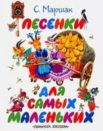 Песенки для самых маленьких — 2150918 — 1