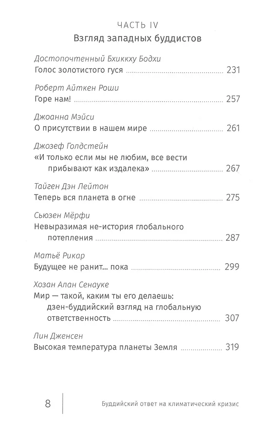 Книга Буддийский ответ на климатический кризис (Джон Стэнли) — 5