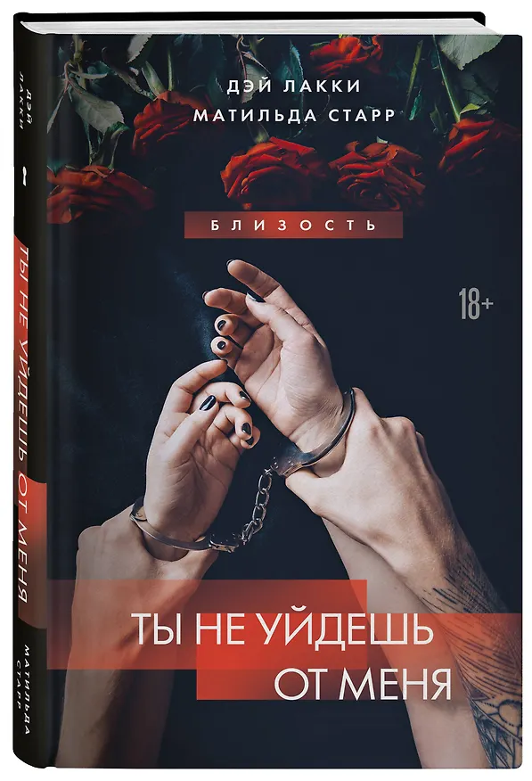 Книга Ты не уйдешь от меня (Матильда Старр, Дэй Лакки) — 5