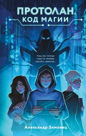 Книга Протолан. Код магии (#1) (Александр Зимовец)