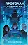 Протолан. Код магии (#1) — 3102323 — 1